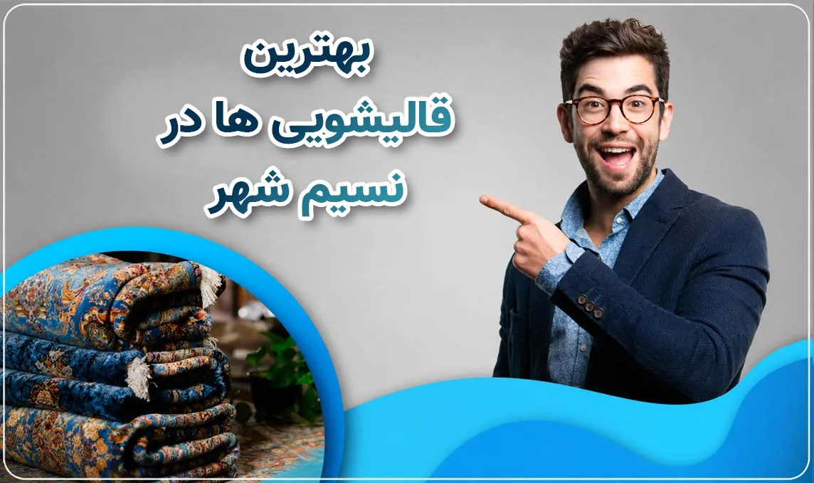 قالیشویی نسیم شهر 