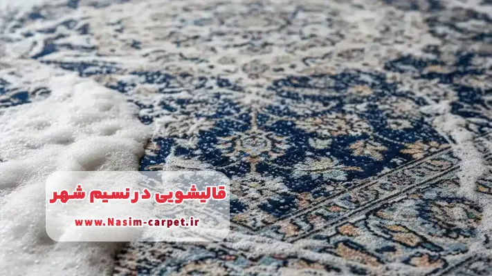 معرفی قالیشویی نسیم شهر + آدرس 