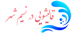 قالیشویی نسیم شهر 